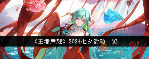 王者荣耀2024七夕活动有什么 王者荣耀2024七夕活动介绍