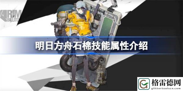 明日方舟石棉技能属性介绍 明日方舟石棉技能怎么样