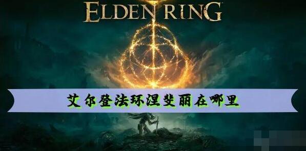 艾尔登法环涅斐丽在哪 老头环涅斐丽位置介绍