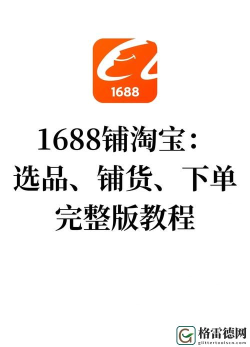 怎样访问成品网站1688入口网页版：全面解析与指南