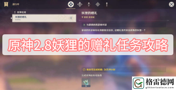 原神2.8妖狸的赠礼任务怎么做 原神2.8妖狸的赠礼任务图文攻略