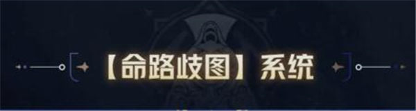 崩坏星穹铁道命路歧图有什么用 崩坏星穹铁道命路歧图系统介绍