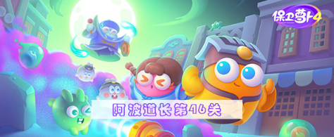 保卫萝卜4阿波道长第46关怎么过 保卫萝卜4阿波道长第46关满星图文攻略