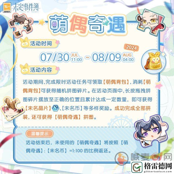 未定事件簿萌偶奇遇活动怎么玩 未定事件簿萌偶奇遇活动开启时间及玩法介绍