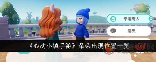 心动小镇朵朵什么时候出现 心动小镇朵朵位置介绍