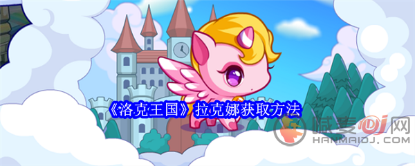 洛克王国拉克娜怎么获得 洛克王国拉克娜获取方法介绍