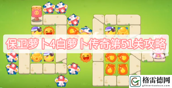 保卫萝卜4白萝卜传奇第51关攻略 保卫萝卜4白萝卜传奇第51关无伤全清图文攻略