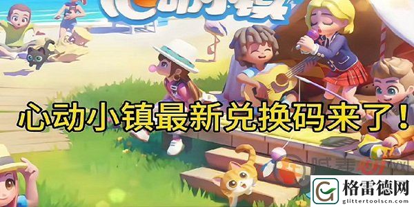 心动小镇8月最新兑换码有哪些 心动小镇8月最新兑换码一览
