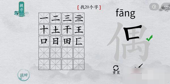 离谱的汉字偶找字攻略 离谱的汉字偶字找20个字图文攻略