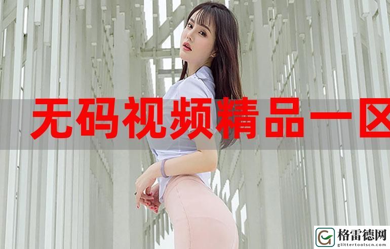 一色一伦一区二区三区，网友直言：这是当下网络文化的一种新现象