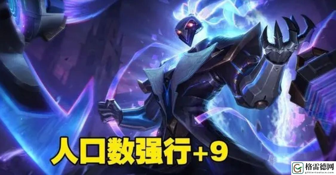 云顶之弈s9符文大陆8人口能上九张卡原因解析