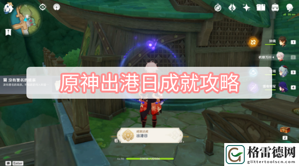 原神出港日成就攻略 原神须弥出港日隐藏成就图文攻略