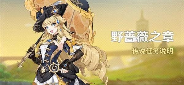 原神野蔷薇之章任务怎么解锁 原神娜维娅传说任务介绍
