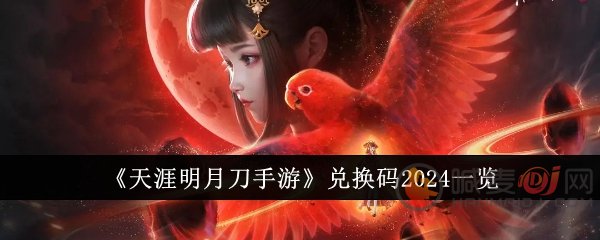 天涯明月刀最新兑换码是什么 天涯明月刀2024最新兑换码大全