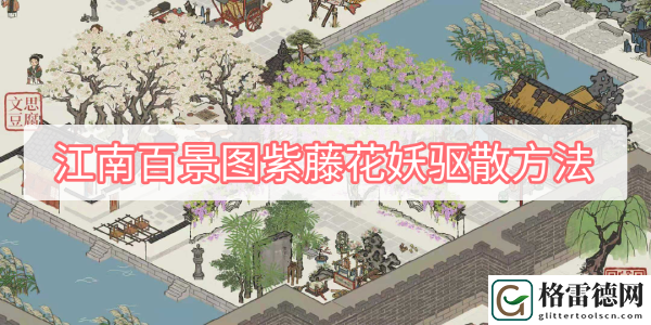 江南百景图紫藤花妖怎么驱散 江南百景图紫藤花妖的驱散方法