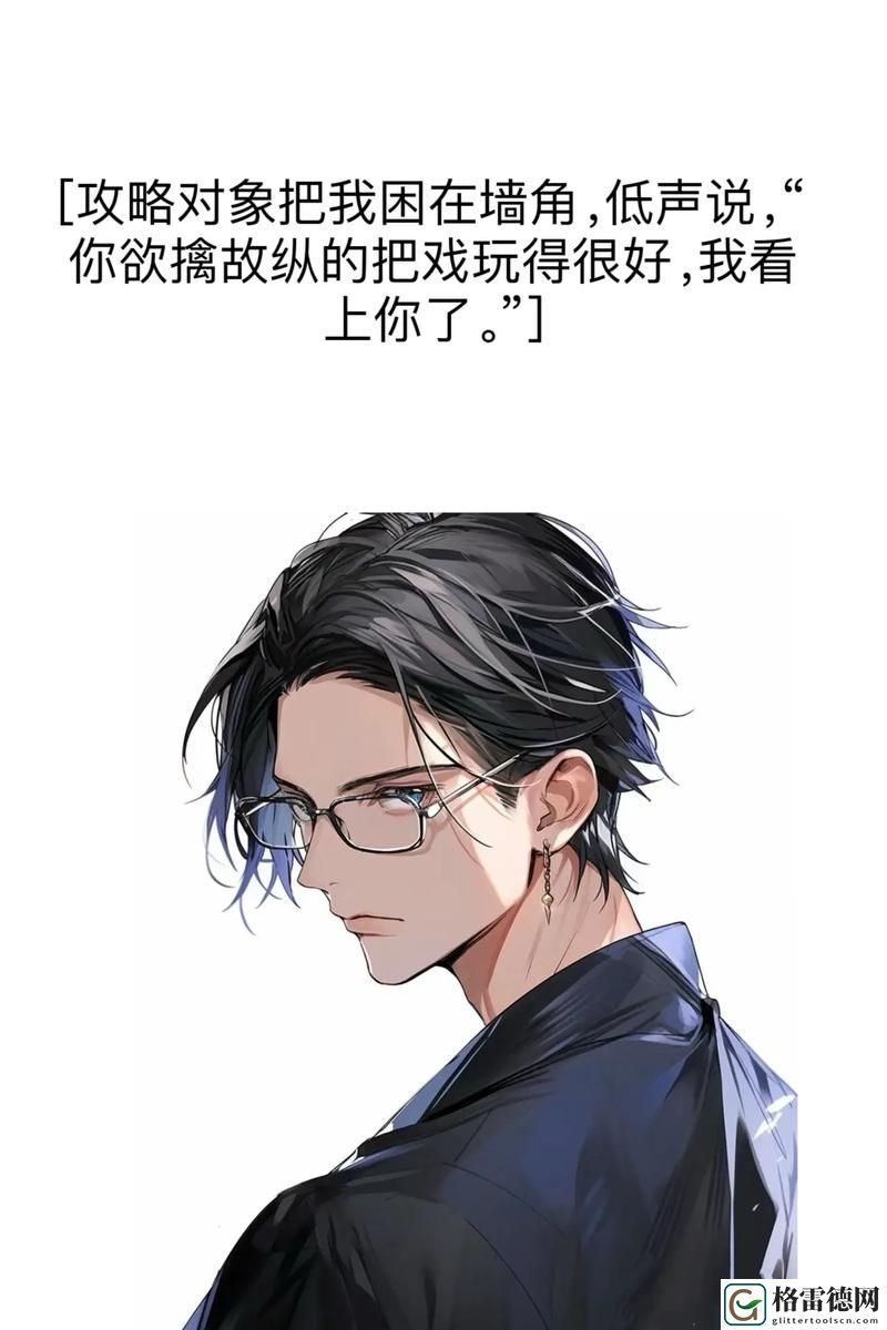 快穿攻略高冷男神1v1上线，网友表示：这可是个精彩纷呈的盛宴！