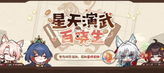 崩坏星穹铁道星天演武百晓生活动怎么玩 星铁星天演武百晓生活动入口玩法介绍