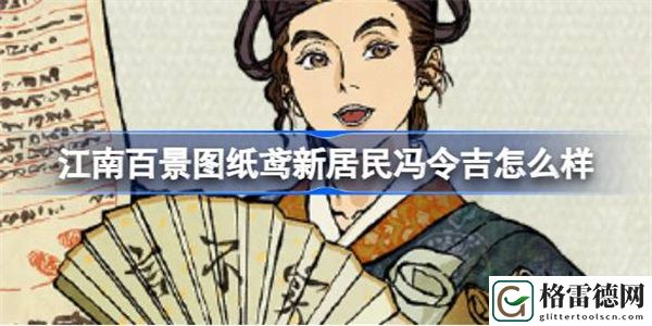 江南百景图纸鸢新居民冯令吉怎么样 江南百景图新居民冯令吉人物介绍