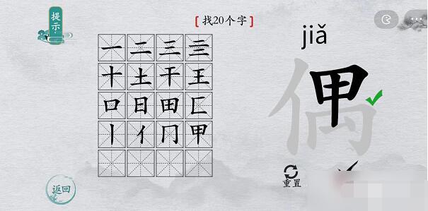离谱的汉字偶找字攻略 离谱的汉字偶字找20个字图文攻略
