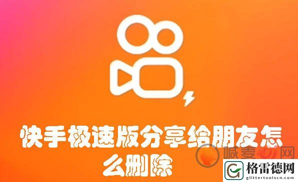 快手极速版分享给朋友怎么删除 快手极速版分享给朋友删除方法