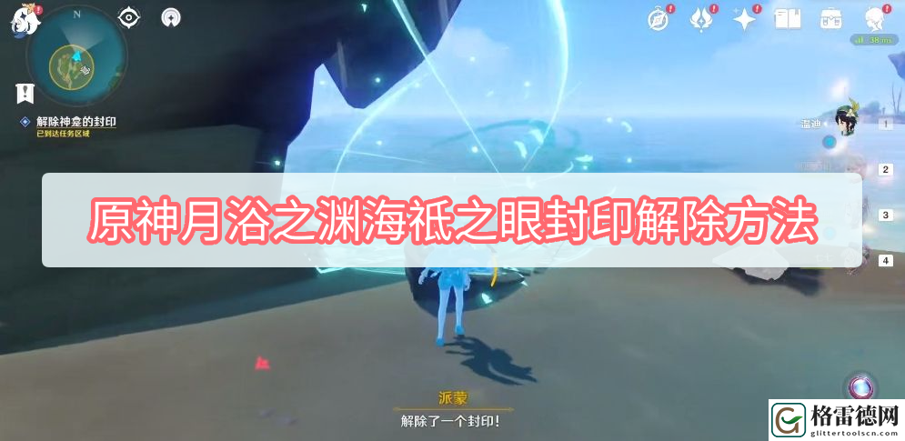 原神月浴之渊海祗之眼封印怎么解除 原神月浴之渊海祗之眼封印解除方法