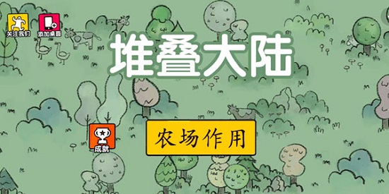 堆叠大陆农场有什么用 堆叠大陆农场作用介绍