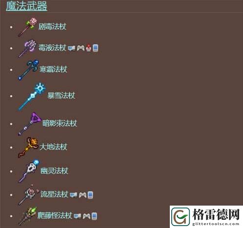 泰拉瑞亚法杖大全图鉴 泰拉瑞亚法杖大全图鉴一览