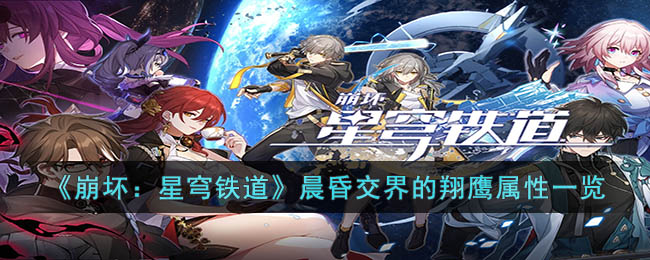 崩坏星穹铁道晨昏交界的翔鹰属性有什么 崩坏星穹铁道晨昏交界的翔鹰属性一览