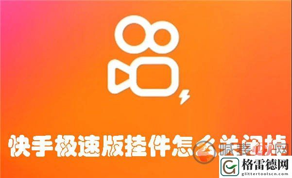 快手极速版挂件怎么关闭掉 快手极速版挂件关闭方法