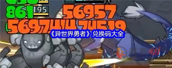 异世界勇者兑换码是什么 异世界勇者最新兑换码大全