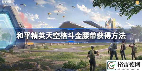和平精英天空格斗金腰带怎么获得 和平精英天空格斗金腰带获得方法