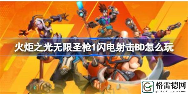 火炬之光无限圣枪1闪电射击BD怎么玩 火炬之光无限圣枪1闪电射击BD介绍