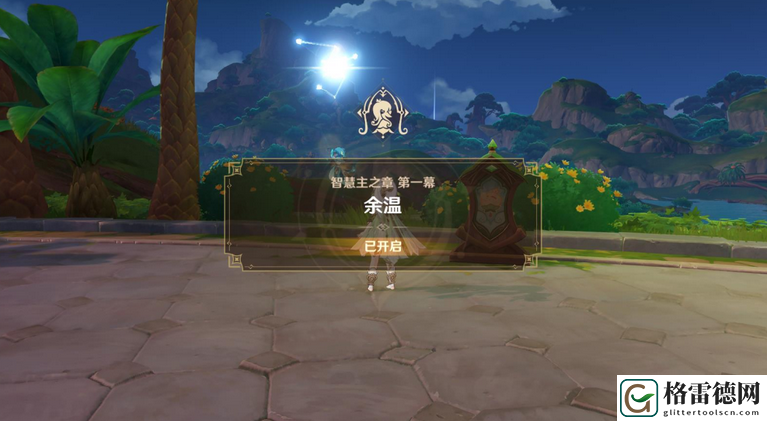 原神智慧主之章余温攻略 原神3.2纳西妲传说任务智慧主之章余温图文攻略