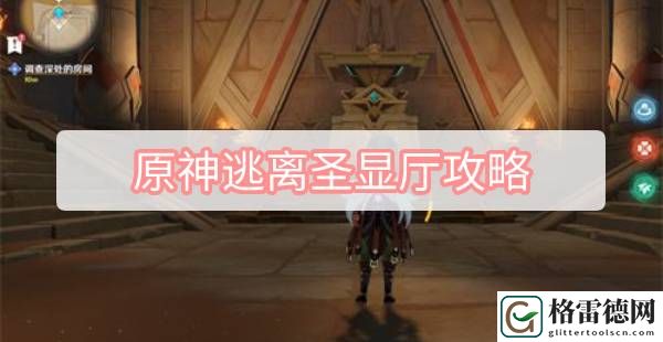 原神逃离圣显厅攻略 原神黄金梦乡逃离圣显厅路线攻略