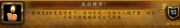 魔兽世界我抢蜡烛成就具体达成方式