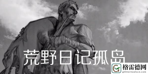 荒野日记孤岛答题大全最新 荒野日记孤岛最新答题答案大全