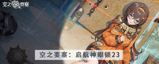 空之要塞启航神眼锁第二十三关怎么过 空之要塞启航神眼锁第二十三关图文攻略