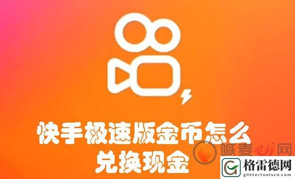 快手极速版金币怎么兑换现金 快手极速版金币兑换现金方法