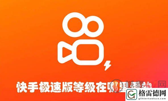 快手极速版等级在哪里看的 快手极速版等级查看方法