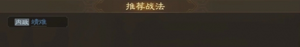 三国志战棋版贾逵属性战法怎么搭配 三国志战棋版贾逵属性战法搭配推荐