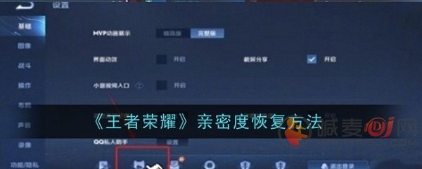 王者荣耀亲密度怎么恢复 王者荣耀亲密度恢复方法