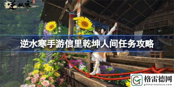 逆水寒手游信里乾坤怎么做 逆水寒手游信里乾坤人间任务攻略