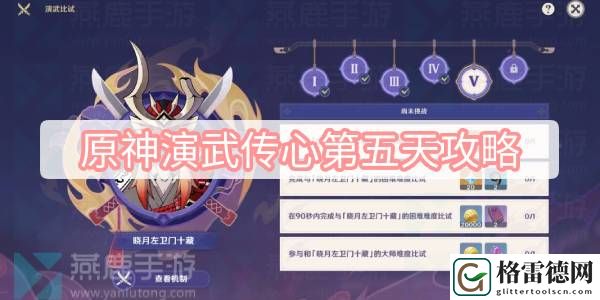 原神演武传心第五天攻略 原神3.4版本演武传心第五天晓月左卫门十藏攻略