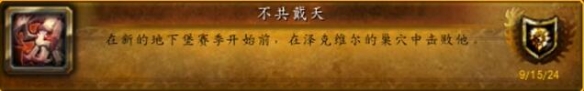 魔兽世界地下堡行者的荣耀成就具体完成指南