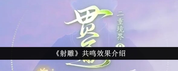 射雕共鸣效果怎么样 射雕共鸣效果介绍