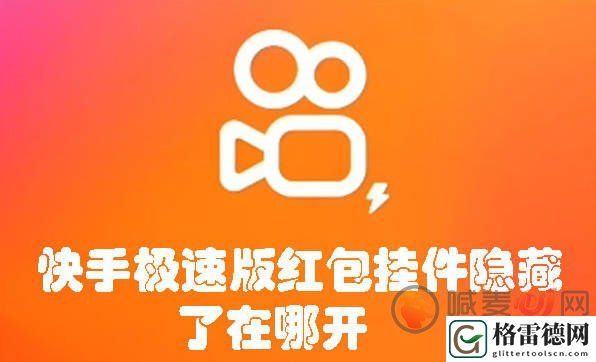 快手极速版红包挂件隐藏了在哪开 快手极速版红包挂件隐藏开启方法