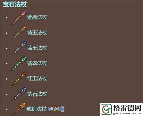 泰拉瑞亚法杖大全图鉴 泰拉瑞亚法杖大全图鉴一览