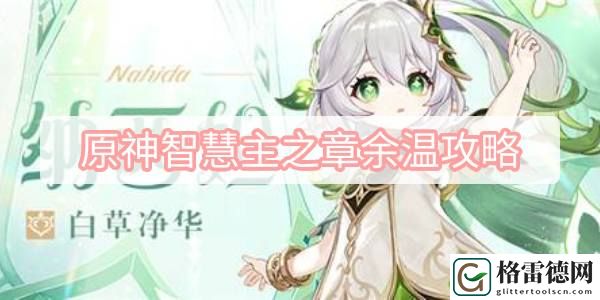 原神智慧主之章余温攻略 原神3.2纳西妲传说任务智慧主之章余温图文攻略