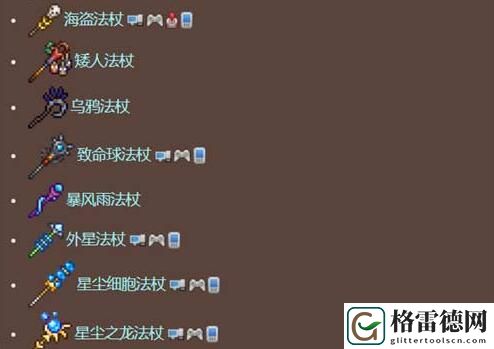 泰拉瑞亚法杖大全图鉴 泰拉瑞亚法杖大全图鉴一览