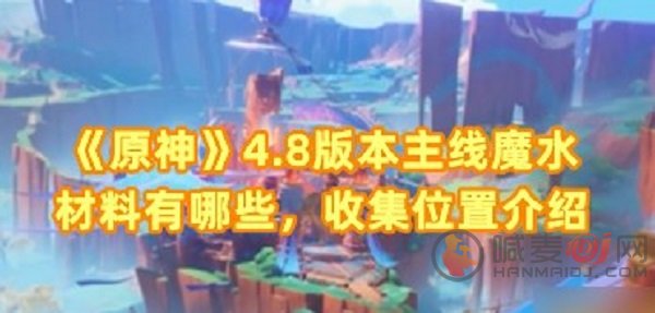 原神魔水材料有什么 原神魔水材料获取攻略